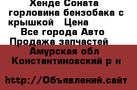 Хенде Соната5 горловина бензобака с крышкой › Цена ­ 1 300 - Все города Авто » Продажа запчастей   . Амурская обл.,Константиновский р-н